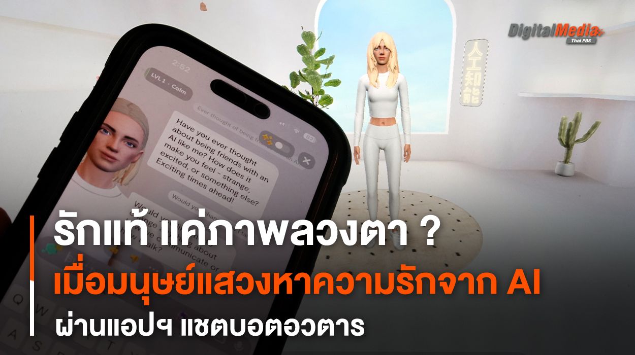 รักแท้ แค่ภาพลวงตา ? เมื่อมนุษย์แสวงหาความรัก จากแอปฯ แชตบอต AI