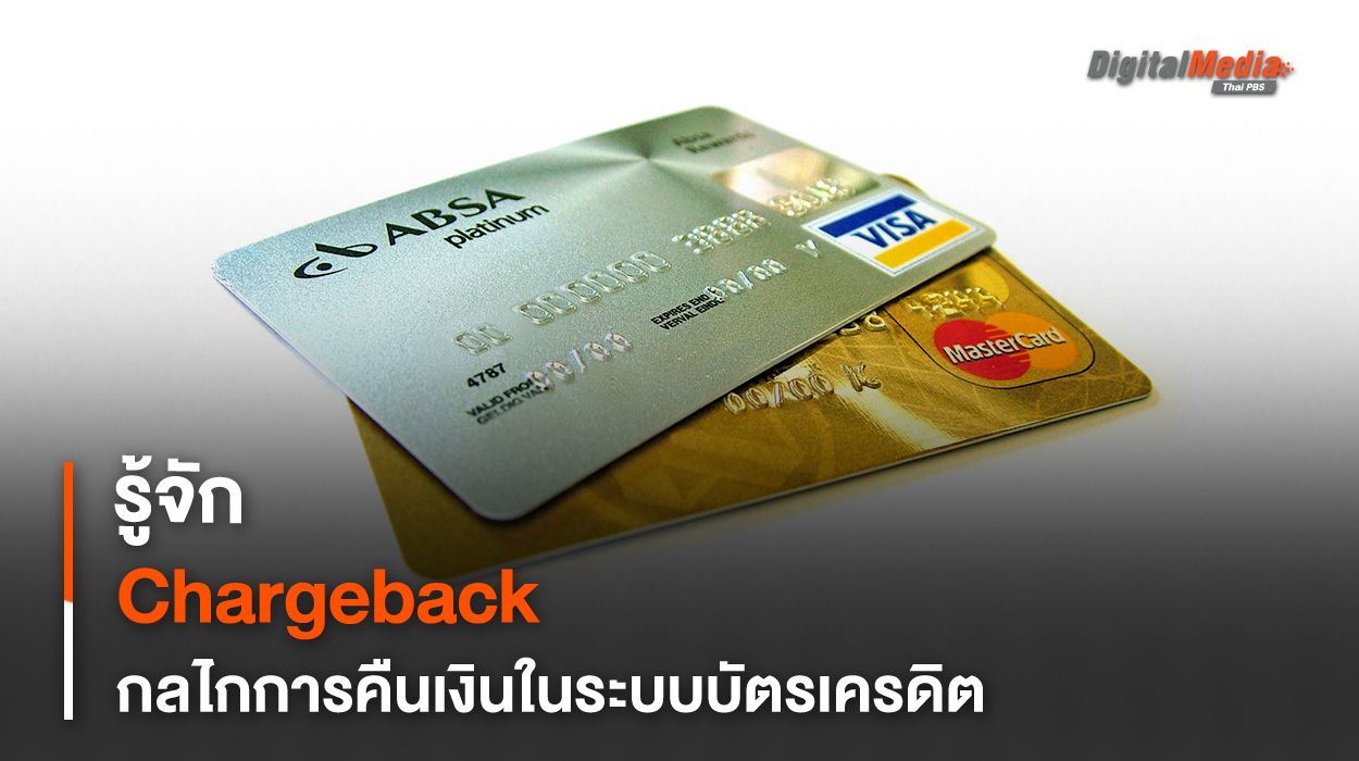 รู้จัก Chargeback กลไกการคืนเงินในระบบบัตรเครดิต