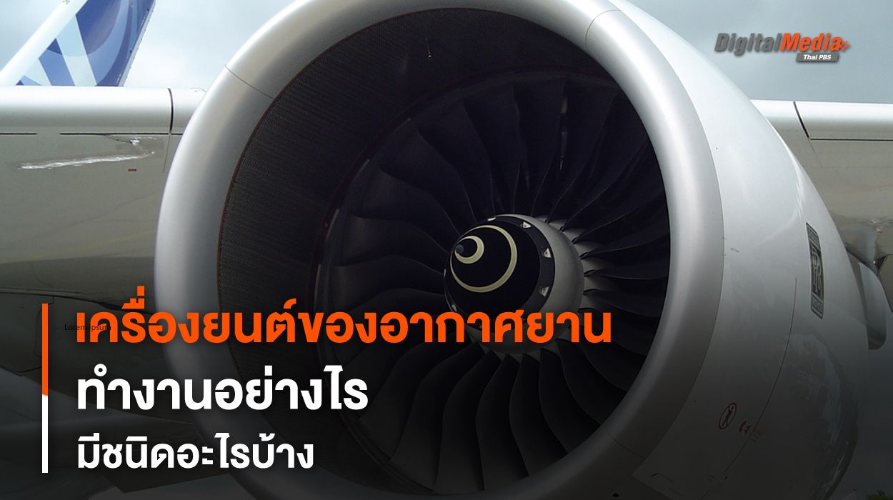 รู้จัก “เครื่องยนต์” แต่ละชนิดใน “อากาศยาน” แตกต่างกันอย่างไร และทำงานอย่างไร ?