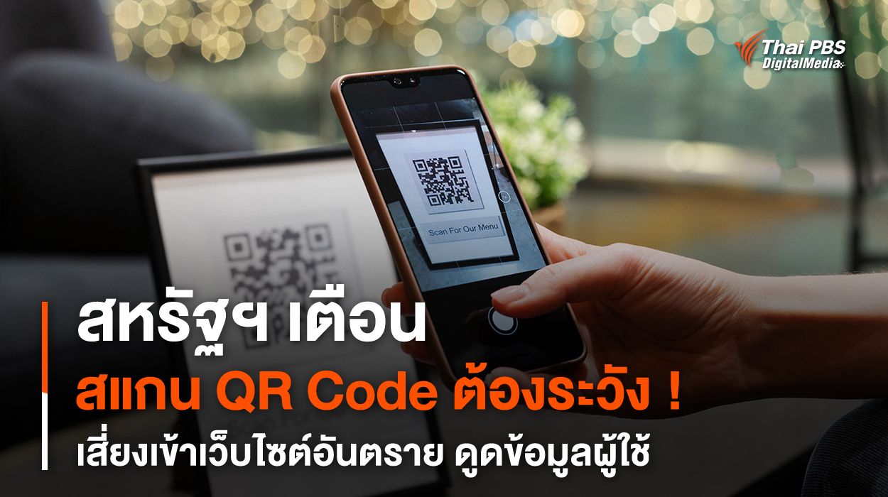 สหรัฐฯ เตือนสแกน QR Code ต้องระวัง ! เสี่ยงเข้าเว็บไซต์อันตราย ดูดข้อมูลผู้ใช้