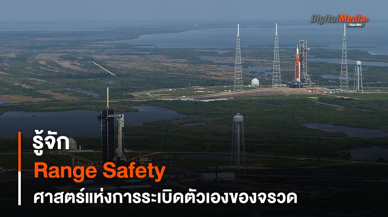 รู้จัก Range Safety ศาสตร์แห่งการระเบิดตัวเองของจรวด