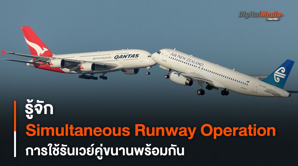 รู้จัก Simultaneous Parallel Runway Operation การใช้สองทางวิ่งพร้อมกัน ...