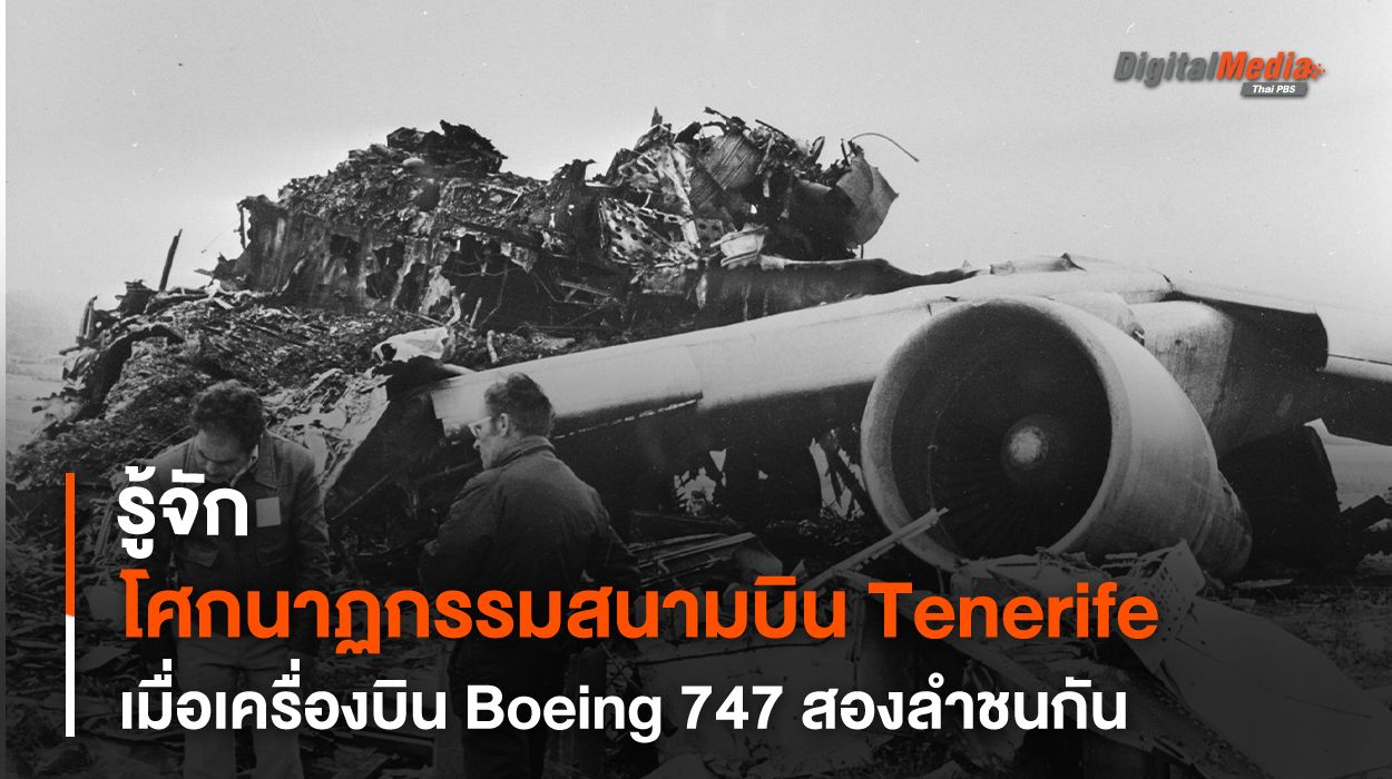 รู้จักโศกนาฏกรรมสนามบิน Tenerife อุบัติเหตุทางอากาศร้ายแรงที่สุดในประวัติศาสตร์