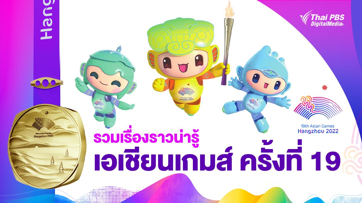 รวมเรื่องราวน่ารู้เอเชียนเกมส์ ครั้งที่ 19
