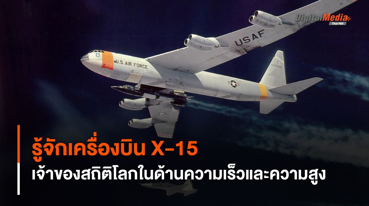 รู้จัก X-15 เจ้าของสถิติเครื่องบินเร็วที่สุดและบินได้สูงที่สุด