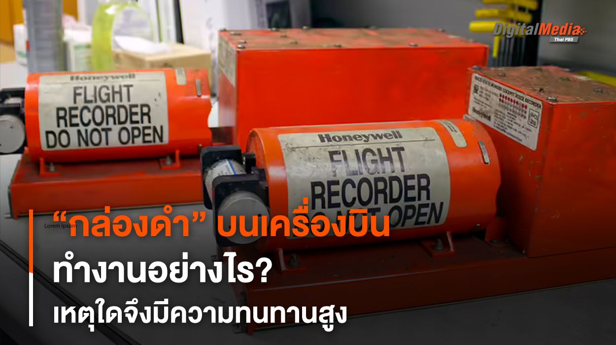 “กล่องดำ” บนอากาศยาน ทำงานอย่างไร ? เหตุใดจึงมีความทนทาน