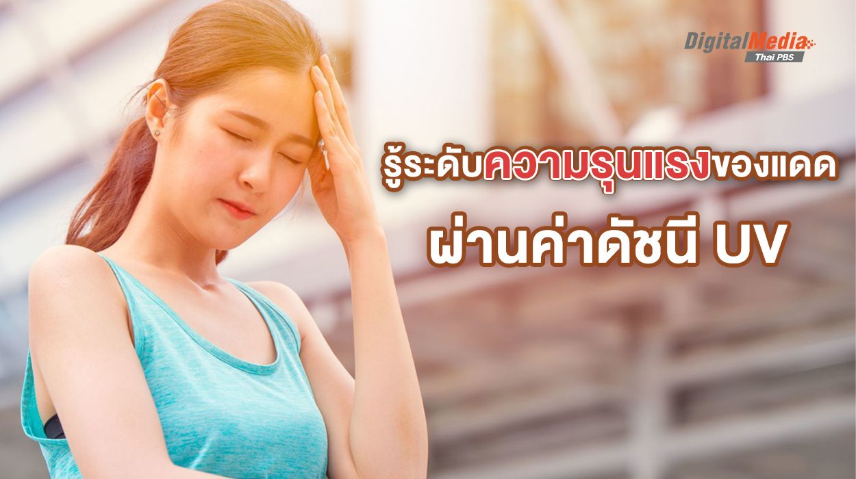 รู้ระดับความรุนแรงของแดด ผ่านค่าดัชนี UV (UV Index)