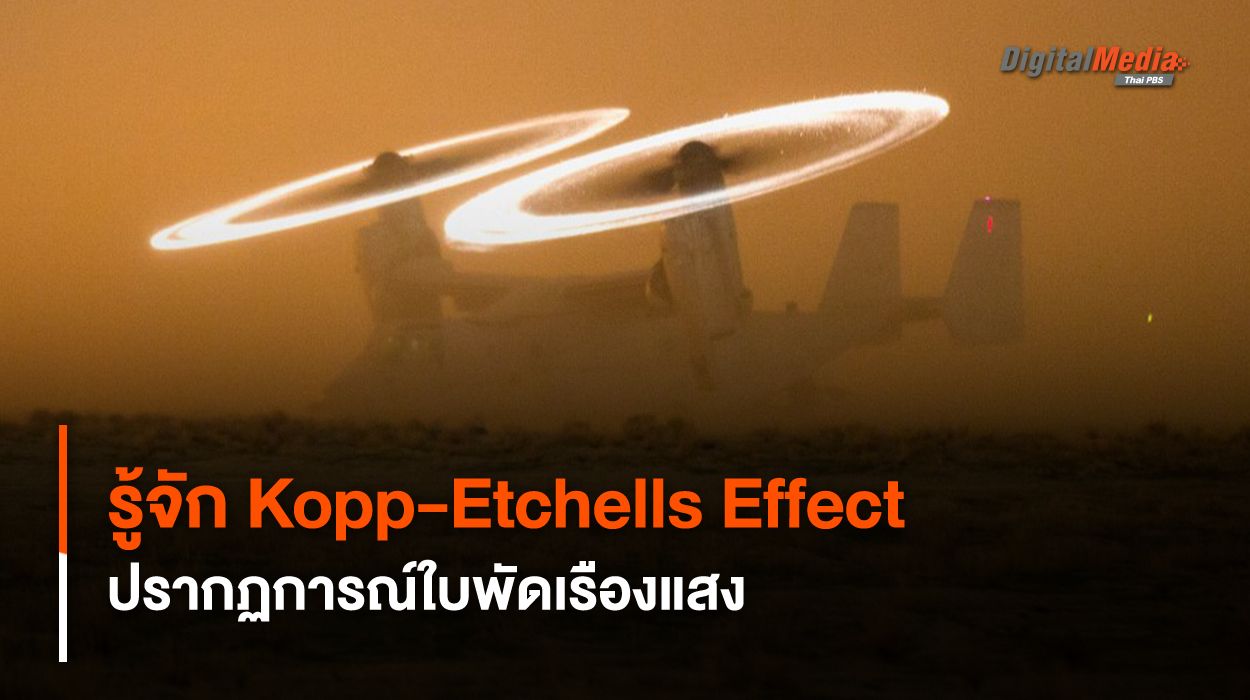 รู้จัก Kopp-Etchells Effect ปรากฏการณ์ใบพัดเฮลิคอปเตอร์เรืองแสง