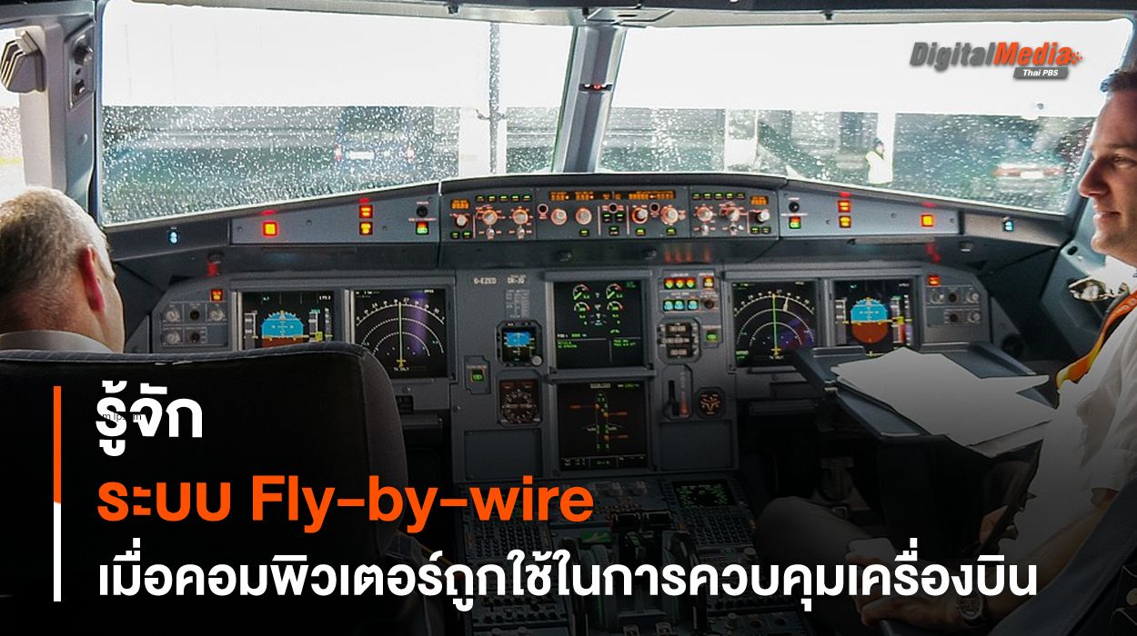 รู้จักระบบ Fly-by-wire เมื่อ “คอมพิวเตอร์” ถูกใช้ในการควบคุม “อากาศยาน”