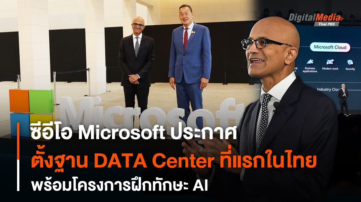 ซีอีโอ Microsoft ประกาศ ตั้งฐาน DATA Center ที่แรกในไทย