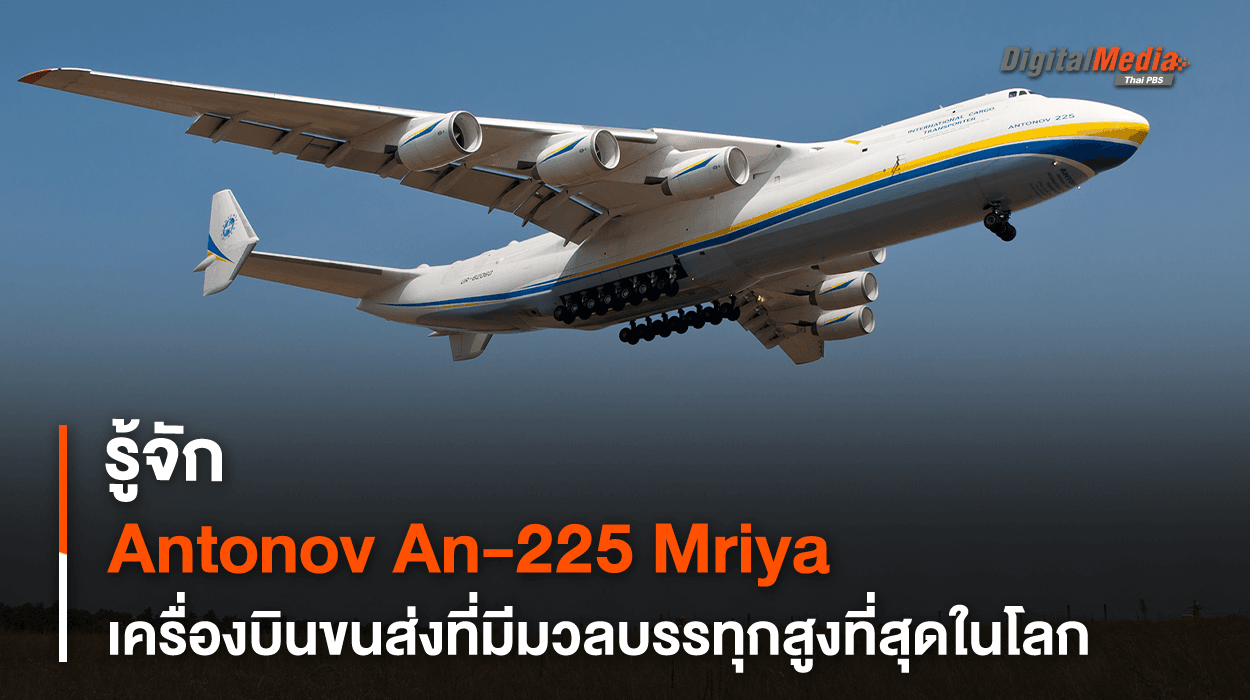 รู้จัก Antonov An-225 Mriya เครื่องบินบรรทุกที่มีน้ำหนักมากที่สุดในโลก