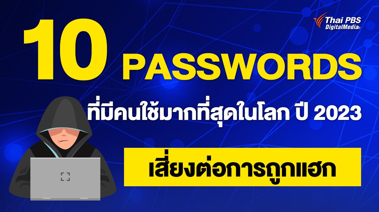 10 Passwords ที่มีคนใช้มากที่สุดในโลก ปี 2023 เสี่ยงถูกแฮก !
