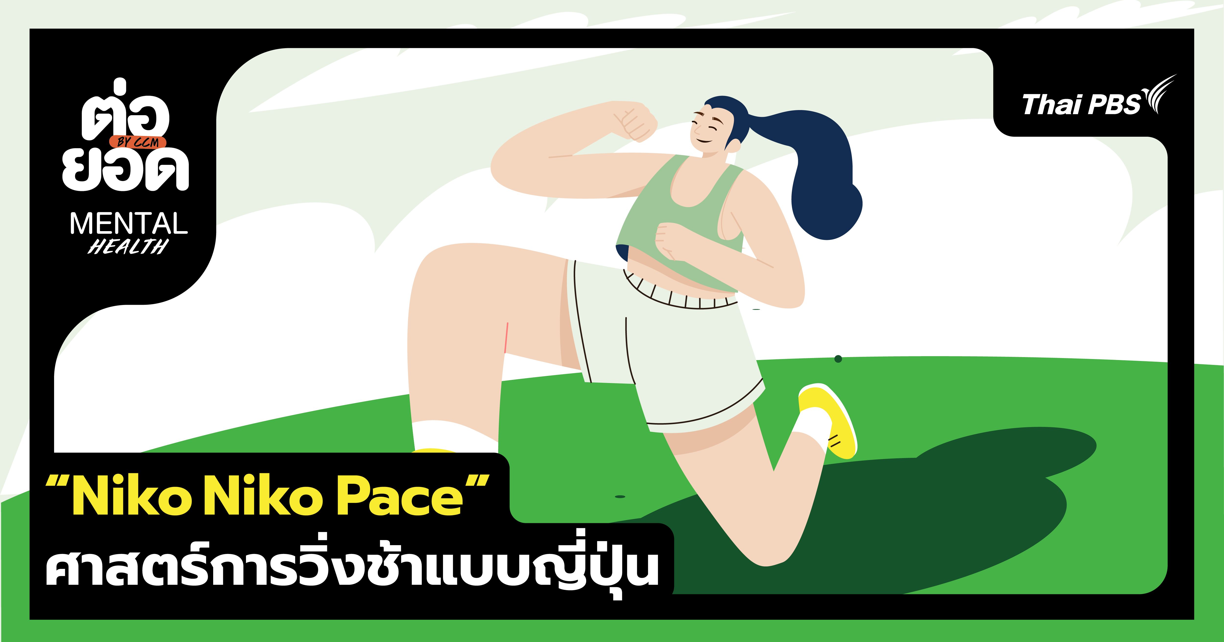 ไม่ต้องเร็วเหมือนใครก็มีสุขภาพดีได้ ! รู้จัก "Niko Niko Pace" ศาสตร์การวิ่งช้าแบบญี่ปุ่น