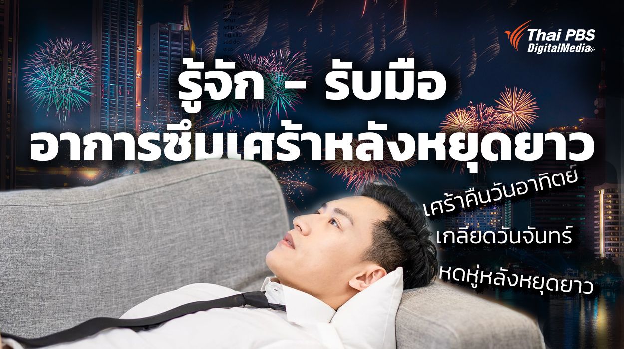 รู้จัก – รับมือ “อาการซึมเศร้าหลังหยุดยาว”