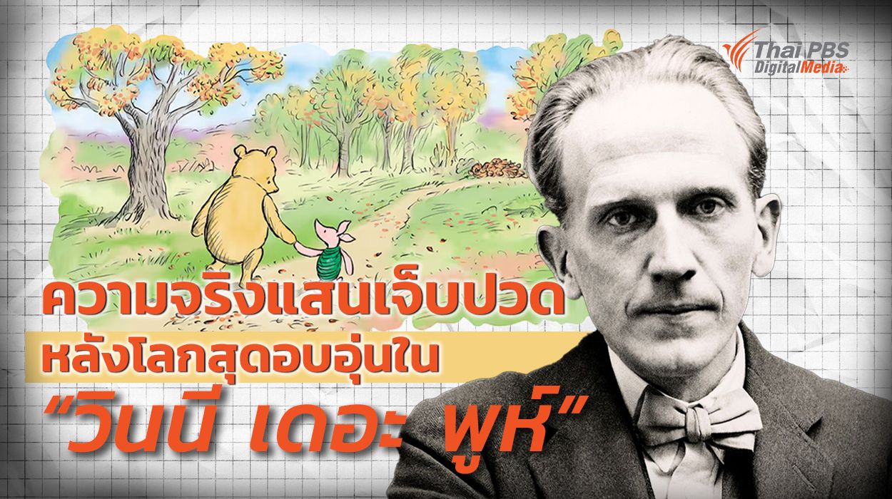 ความจริงแสนเจ็บปวดหลังโลกสุดอบอุ่นใน "วินนี เดอะ พูห์"