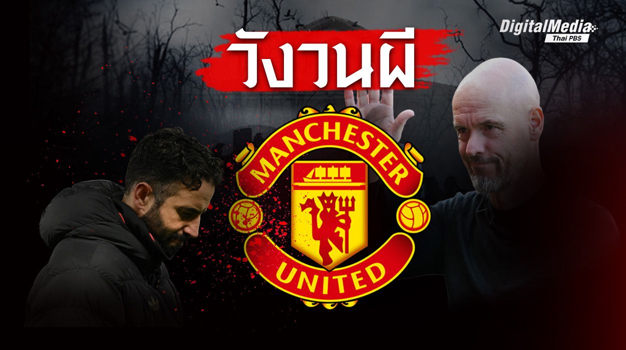 เรื่องราวปลดโค้ช "อโมริม" วังวนปัญหา “แมนฯ ยูไนเต็ด” 