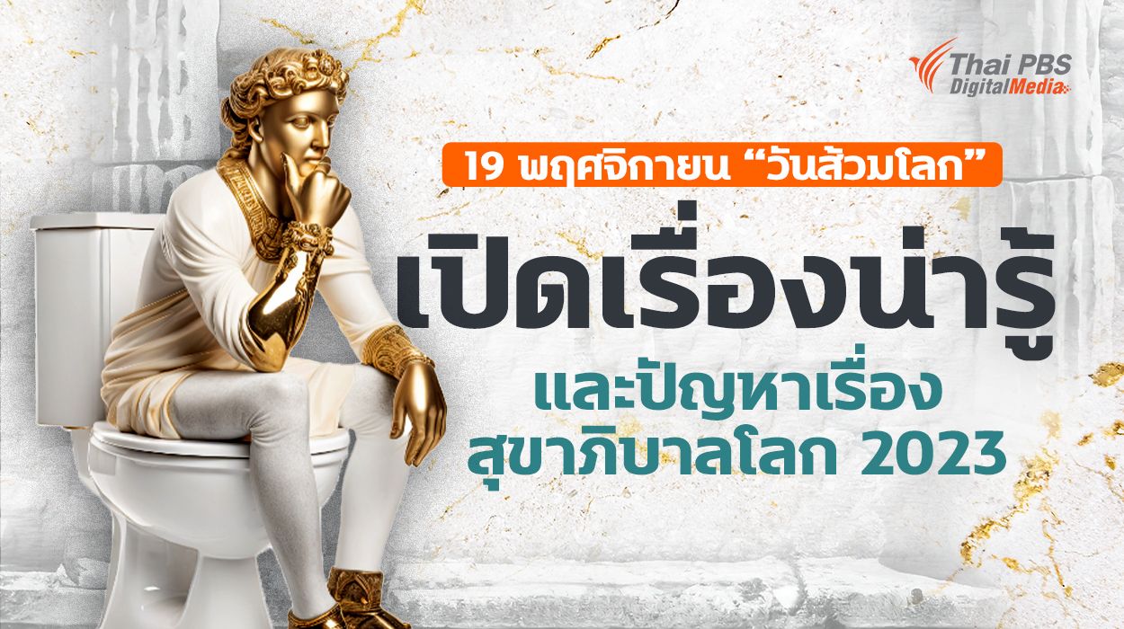 19 พฤศจิกายน “วันส้วมโลก” เปิดเรื่องน่ารู้ และปัญหาเรื่องสุขาภิบาลโลก 2023