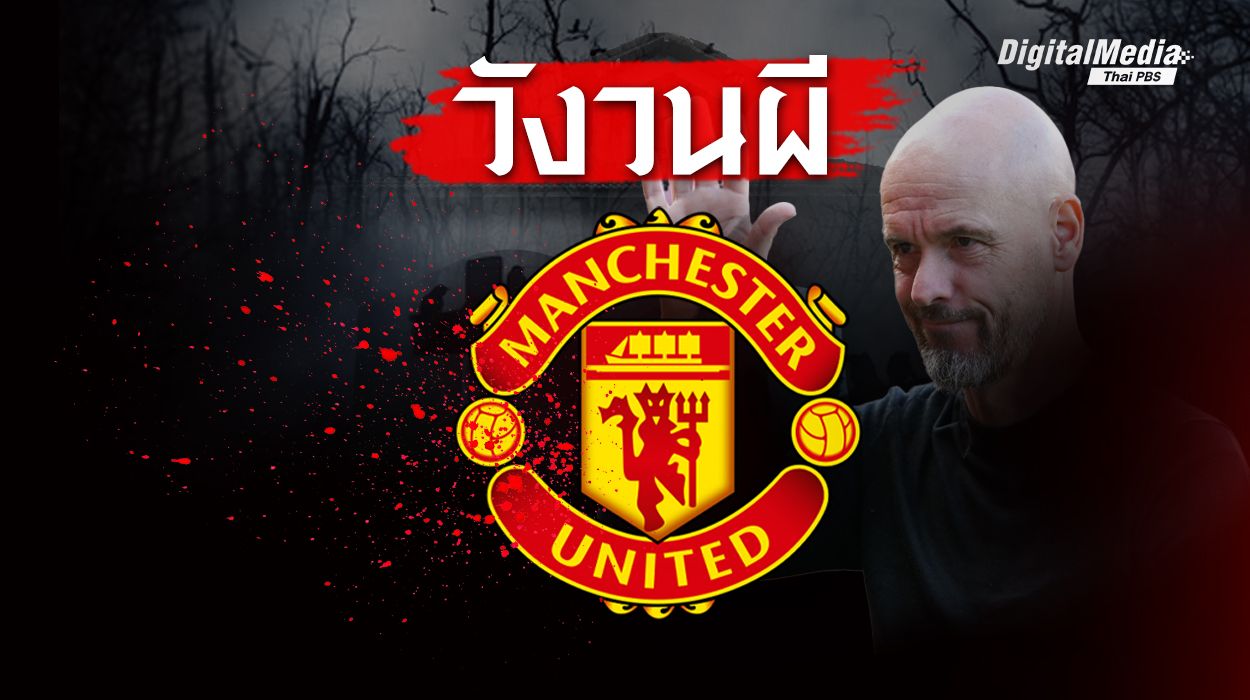 เปิดเรื่องราววังวนปัญหา “แมนเชสเตอร์ ยูไนเต็ด”