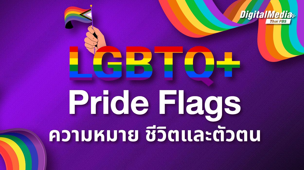 LGBTQ+ Pride Flags ความหมาย ชีวิตและตัวตน