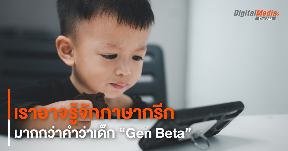 เราอาจรู้จักภาษากรีกมากกว่าคำว่าเด็ก “เจนเบตา (Gen Beta)”
