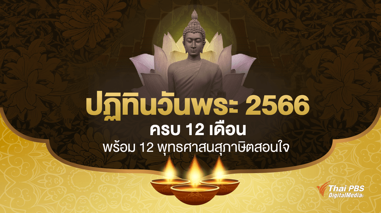 ปฏิทินวันพระ 2566 ครบ 12 เดือน