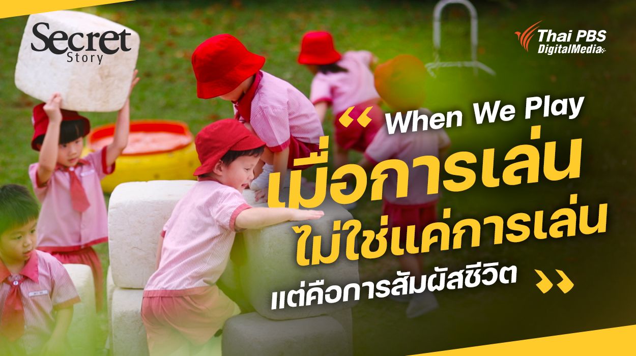 Secret Story | When We Play เมื่อการเล่นมิใช่แค่การเล่น แต่คือการสัมผัสชีวิต