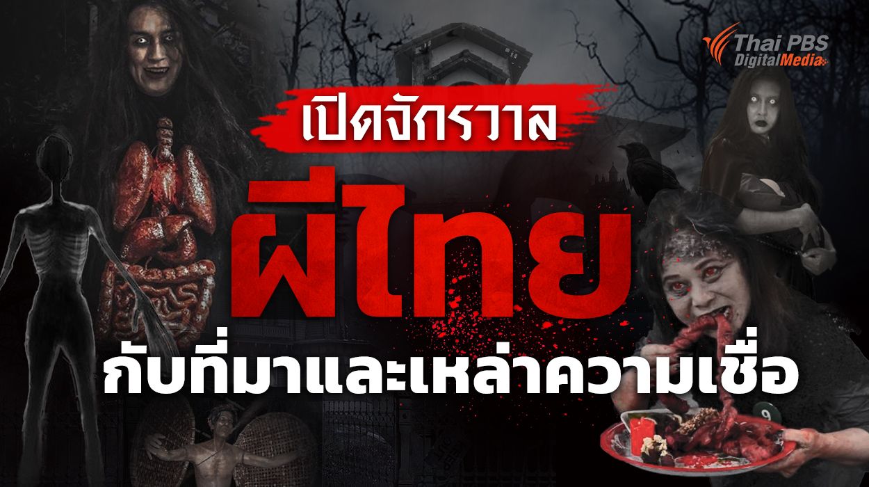 เปิดจักรวาลผีไทย กับที่มาและเหล่าความเชื่อ