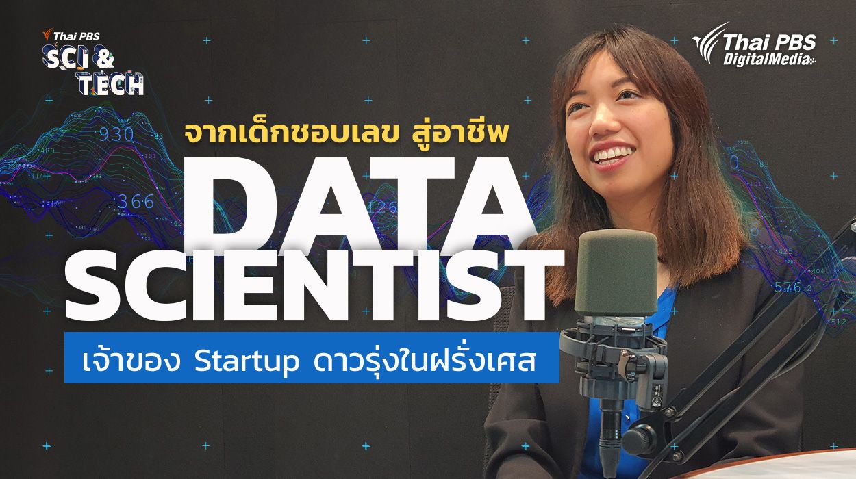 จากเด็กชอบเลข สู่อาชีพ Data Scientist เจ้าของ Startup ดาวรุ่งในฝรั่งเศส