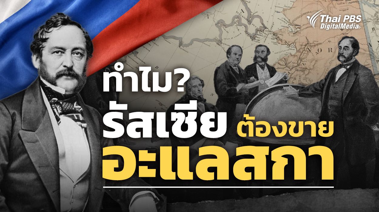 ทำไม ? รัสเซียขาย "อะแลสกา" (Alaska) ให้อเมริกา
