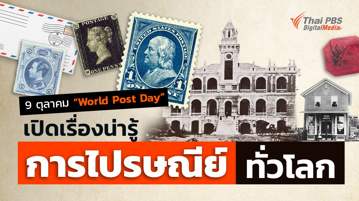 9 ตุลาคม "วันไปรษณีย์โลก" เปิดเรื่องน่ารู้การไปรษณีย์ทั่วโลก