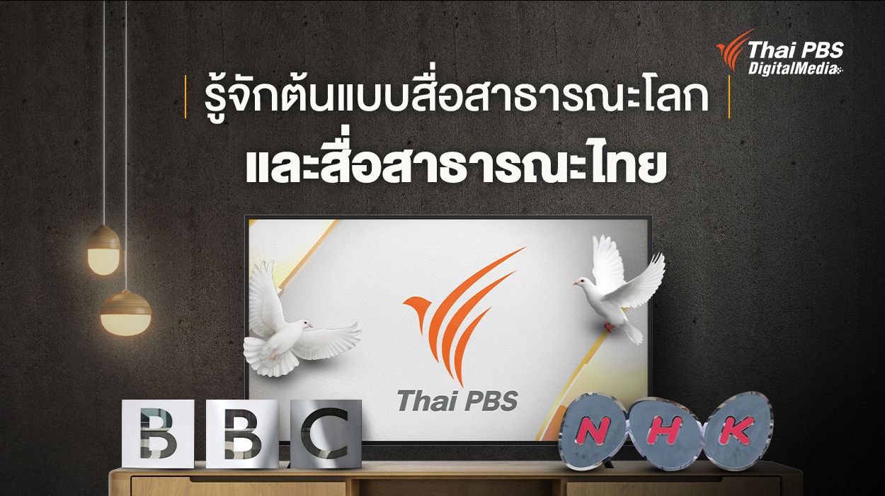 รู้จักต้นแบบสื่อสาธารณะโลก และสื่อสาธารณะไทย THAI PBS