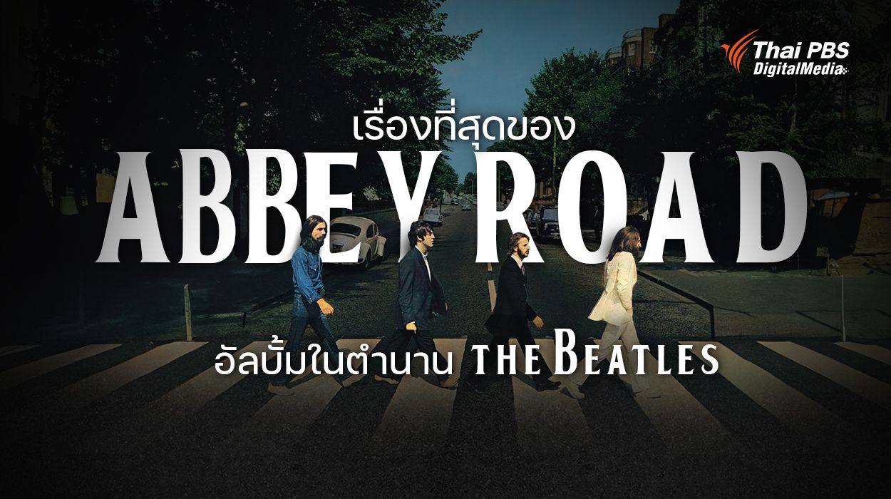 เรื่องที่สุดของ Abbey Road อัลบั้ม The Beatles ในตำนาน