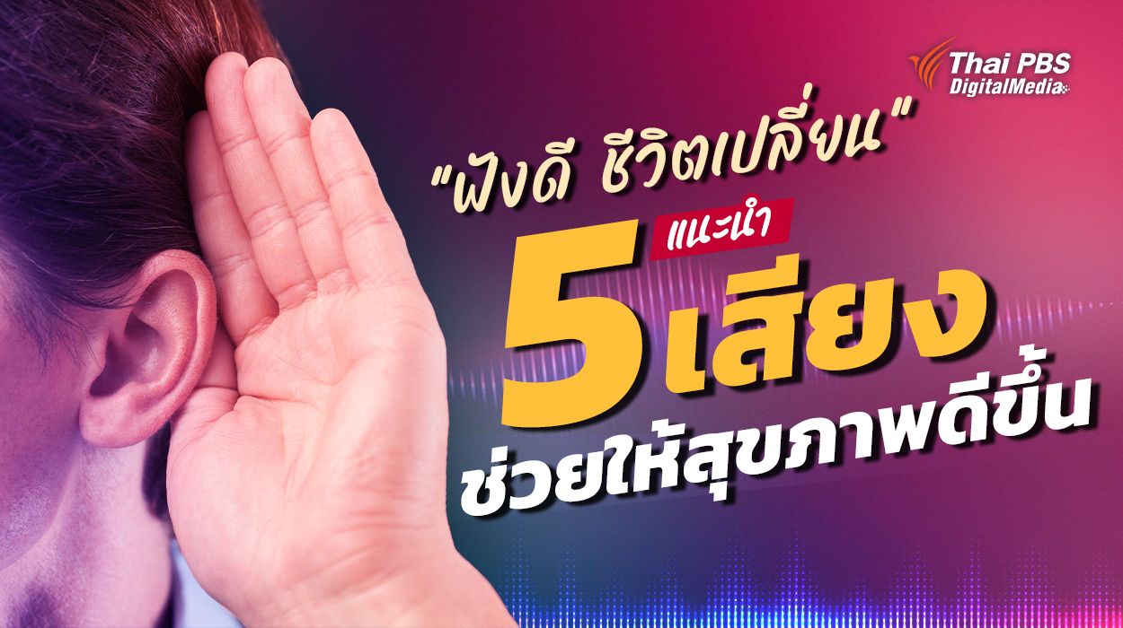 ฟังดี ชีวิตเปลี่ยน แนะนำ 5 เสียง ช่วยให้สุขภาพดีขึ้น