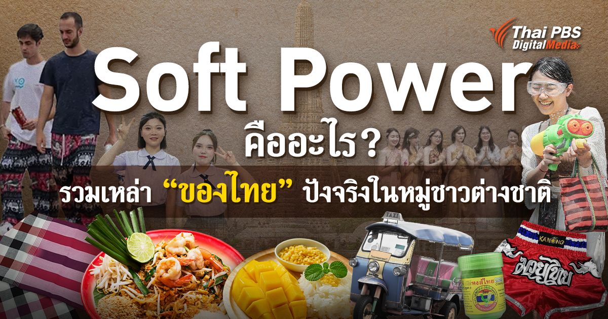 Soft Power คืออะไร ? รวม “ของไทย” ปังจริงในหมู่ชาวต่างชาติ