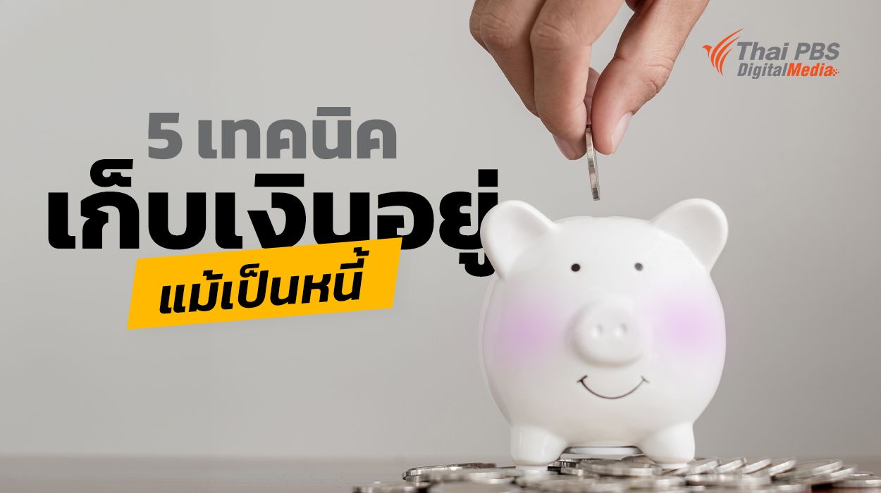 5 เทคนิคเก็บเงินอยู่ แม้เป็นหนี้