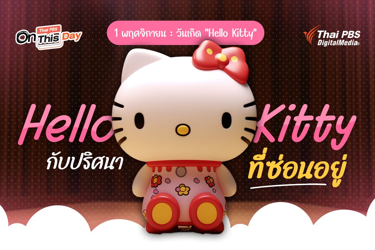 “Hello Kitty” กับปริศนาที่ซ่อนอยู่ ?