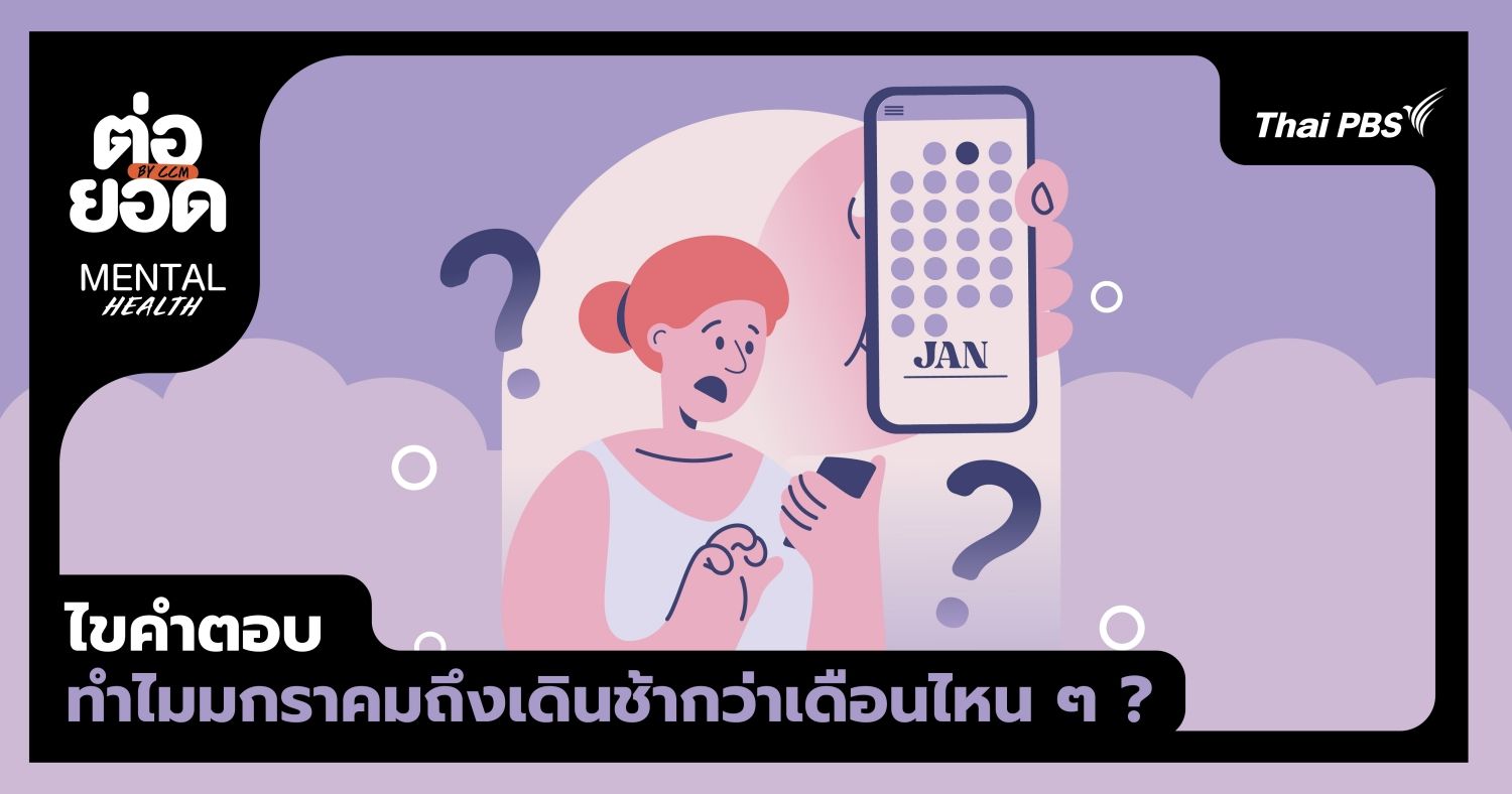 ไขคำตอบ ทำไมเดือนมกราคมถึงเดินช้ากว่าเดือนไหน ๆ ?
