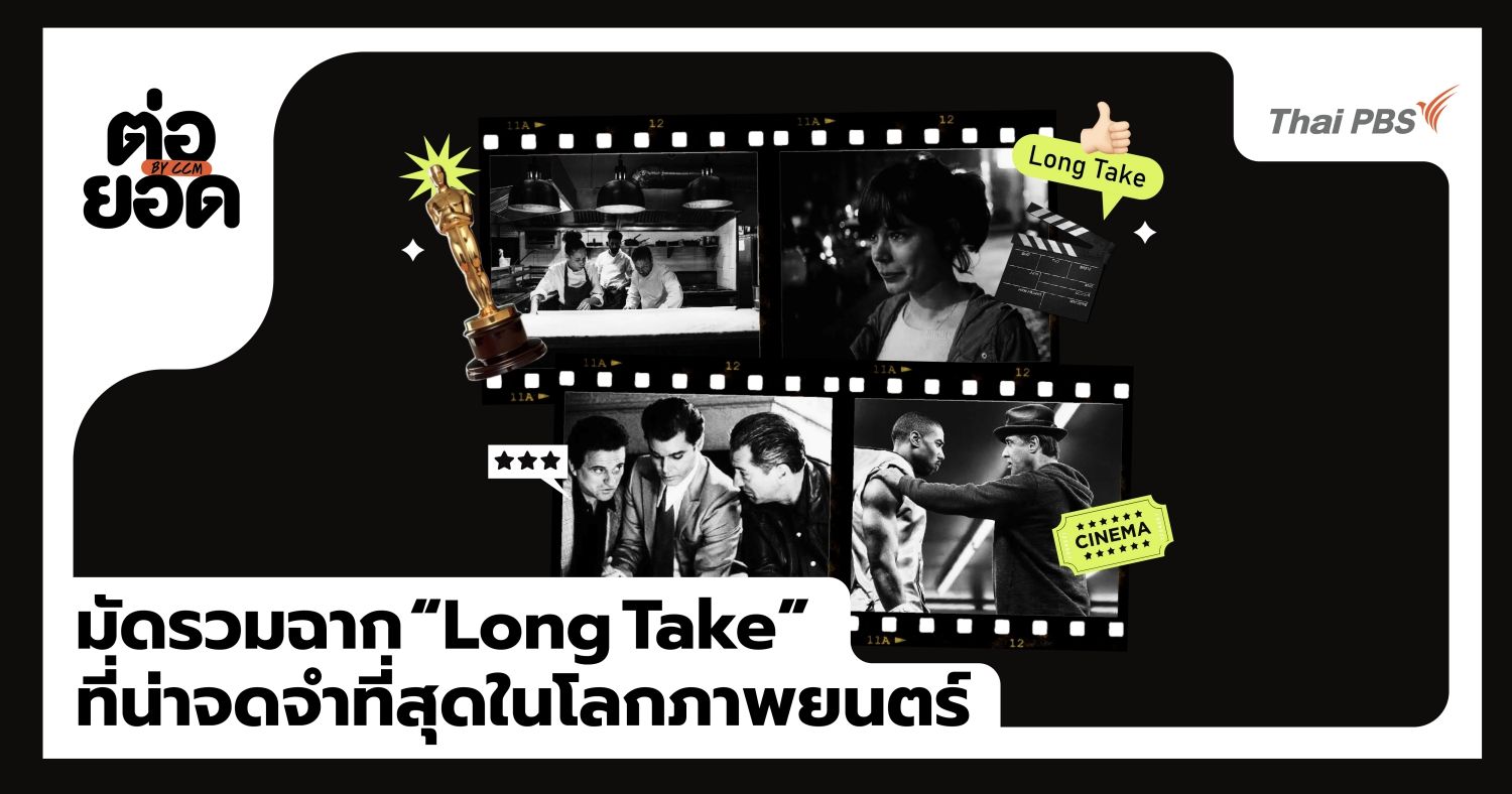 มัดรวม 8 ฉากเด็ด Long Take ที่น่าจดจำที่สุดในโลกภาพยนตร์