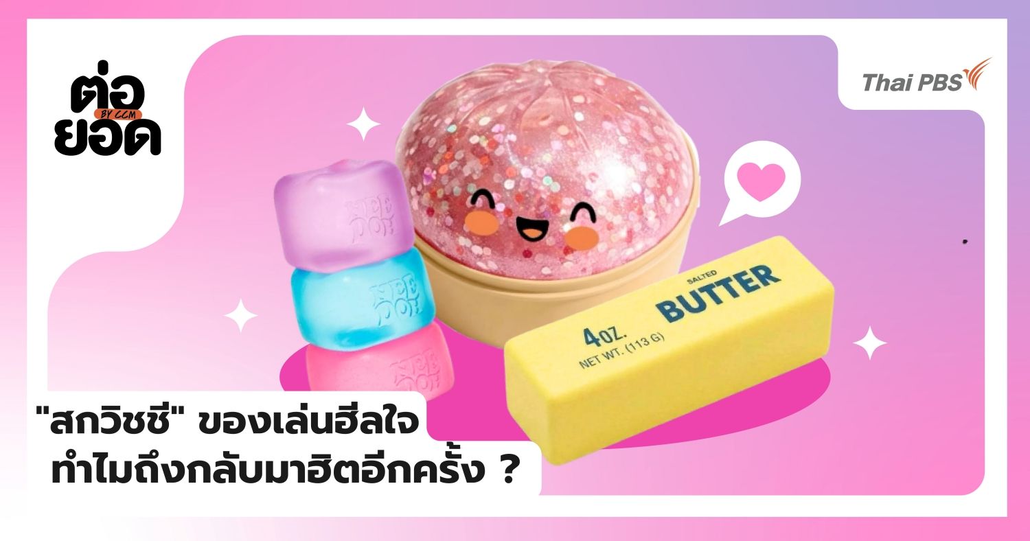 ‘สกวิชชี’ ของเล่นฮีลใจ ทำไมถึงกลับมาครองใจคนยุคนี้อีกครั้ง ?