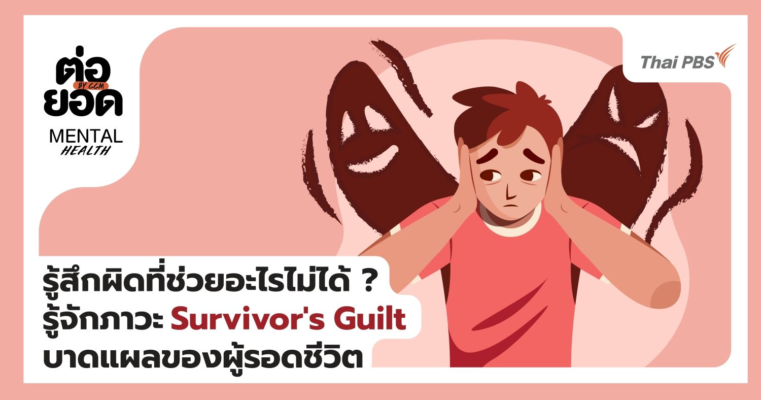 รู้สึกผิดที่ช่วยอะไรไม่ได้? รู้จักภาวะ Survivor's Guilt บาดแผลทางใจของผู้รอดชีวิต