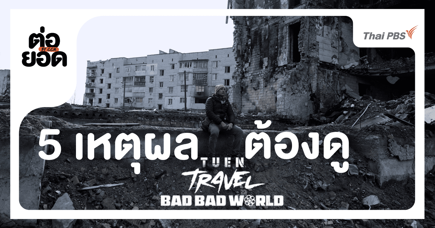 5 เหตุผลที่ต้องดู “เถื่อน TRAVEL: BAD BAD WORLD” สารคดีที่พาไปสบตาความจริงในโลกที่เลวร้าย
