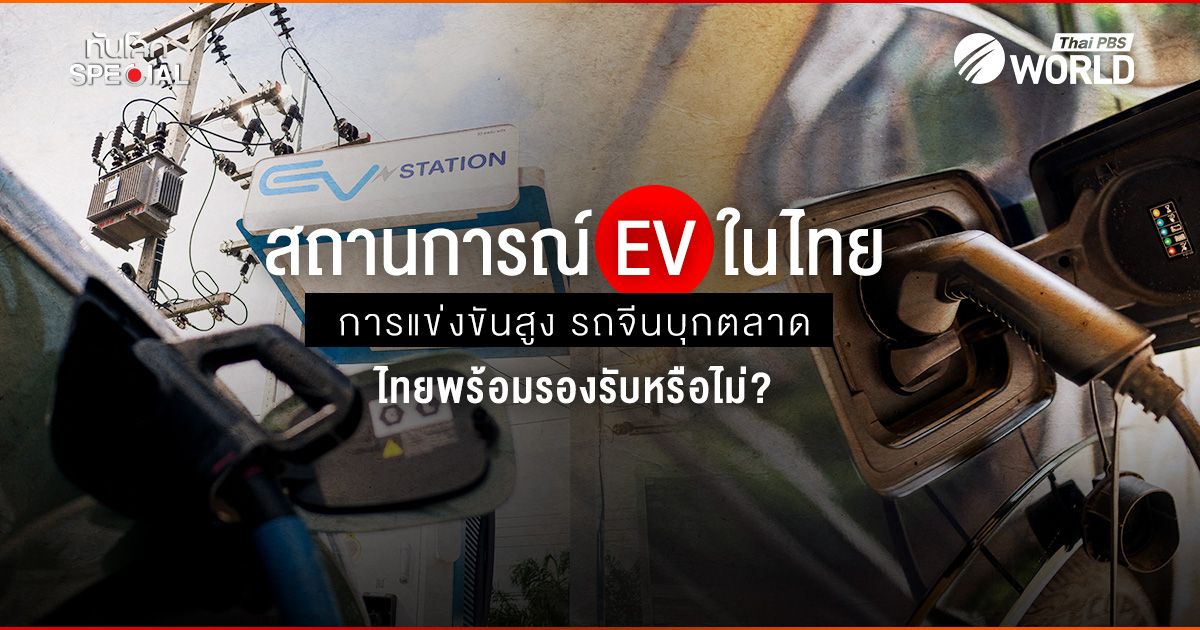 สถานการณ์ EV ในไทย การแข่งขันสูง รถจีนบุกตลาด ไทยพร้อมรองรับหรือไม่?