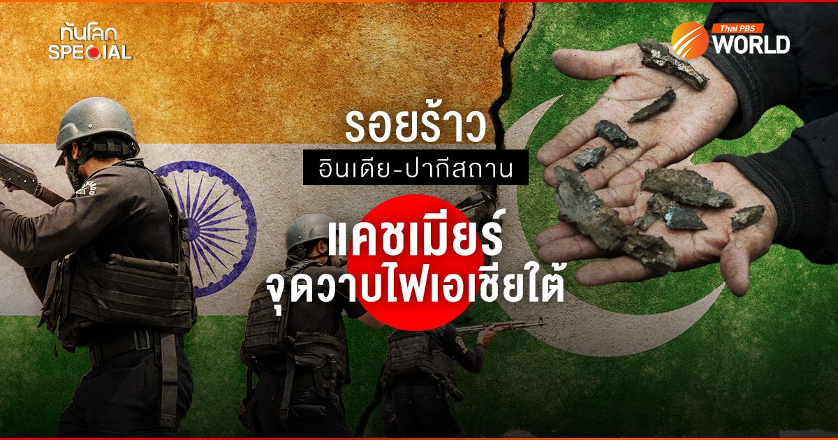 รอยร้าว อินเดีย-ปากีสถาน แคชเมียร์จุดวาบไฟเอเชียใต้