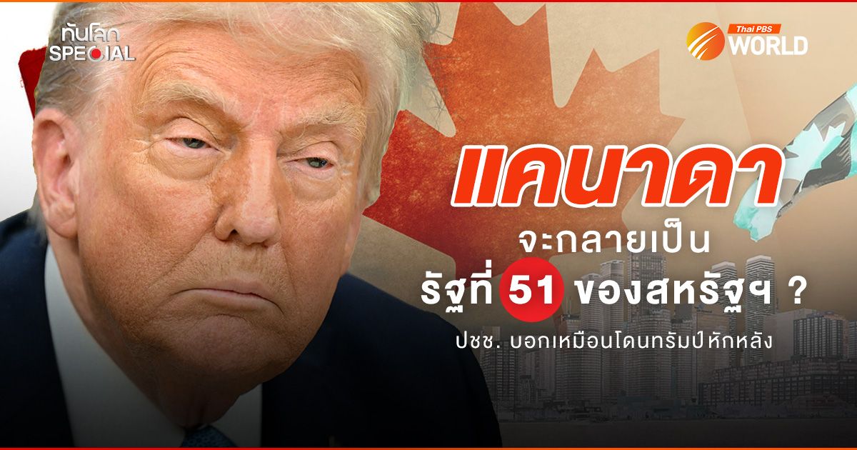 แคนาดาจะกลายเป็นรัฐที่ 51 ของสหรัฐฯ ? ปชช. บอกเหมือนโดนทรัมป์หักหลัง