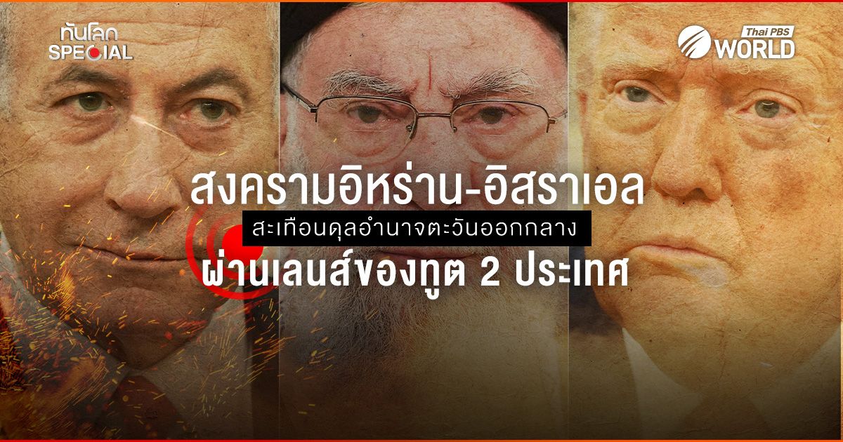 สงครามอิหร่าน-อิสราเอล สะเทือนดุลอำนาจตะวันออกกลาง ผ่านเลนส์ของทูต 2 ประเทศ
