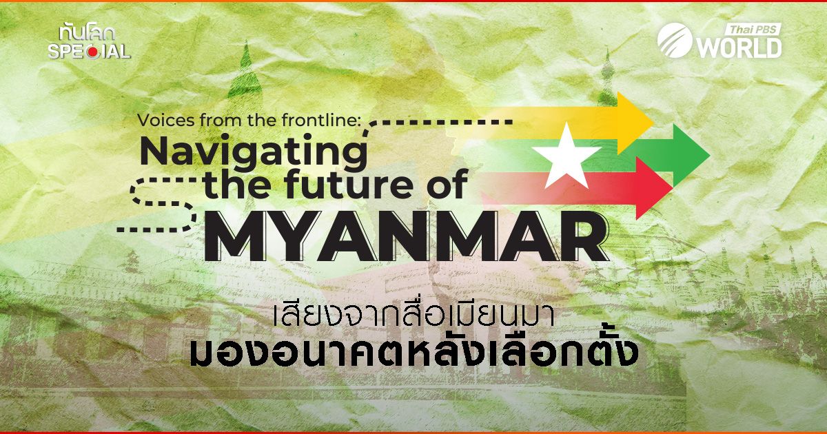 เสียงจากสื่อเมียนมา มองอนาคตหลังเลือกตั้ง