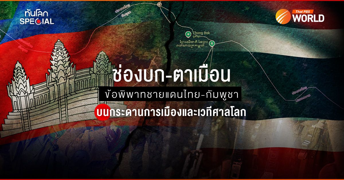 ช่องบก-ตาเมือน ข้อพิพาทชายแดนไทย-กัมพูชา บนกระดานการเมืองและเวทีศาลโลก