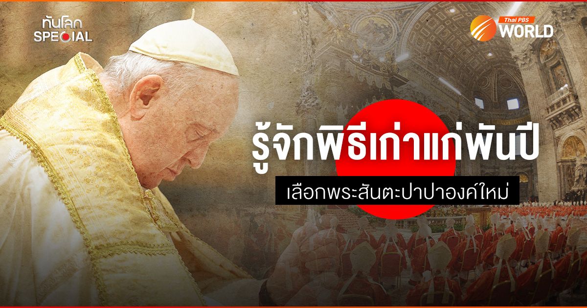 รู้จักพิธีเก่าแก่พันปี เลือกพระสันตะปาปาองค์ใหม่