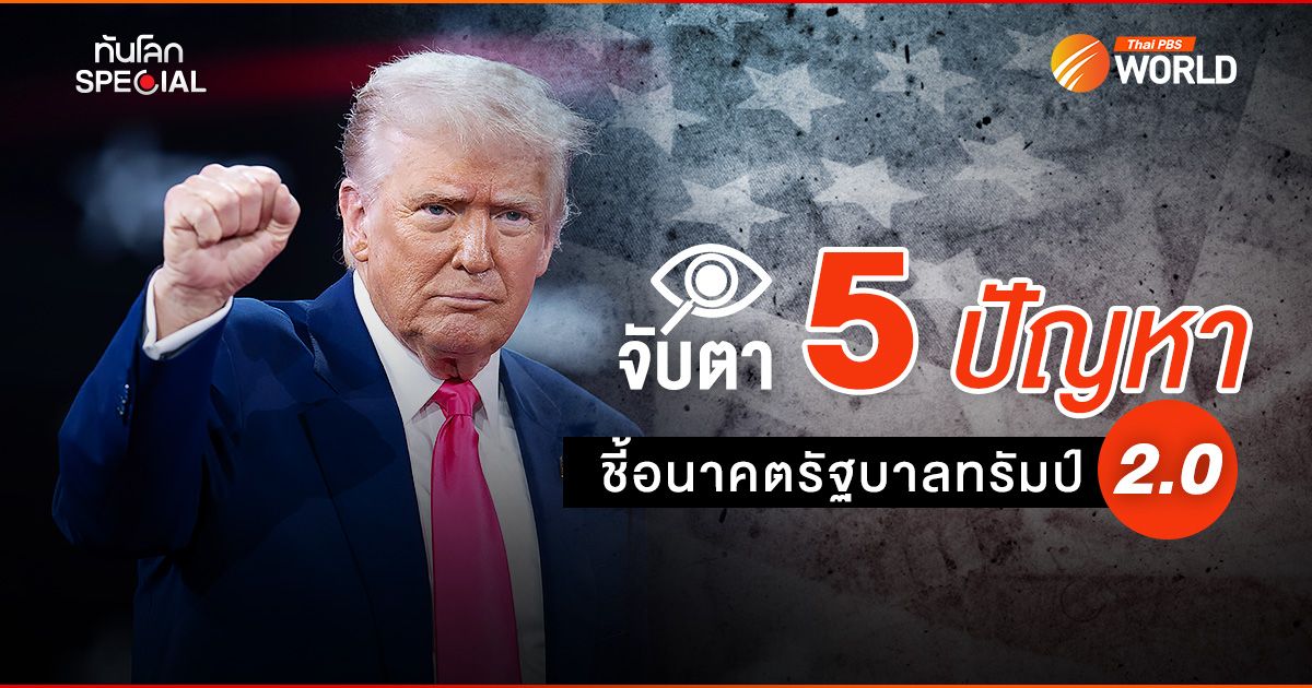 จับตา 5 ปัญหา ชี้อนาคตรัฐบาลทรัมป์ 2.0