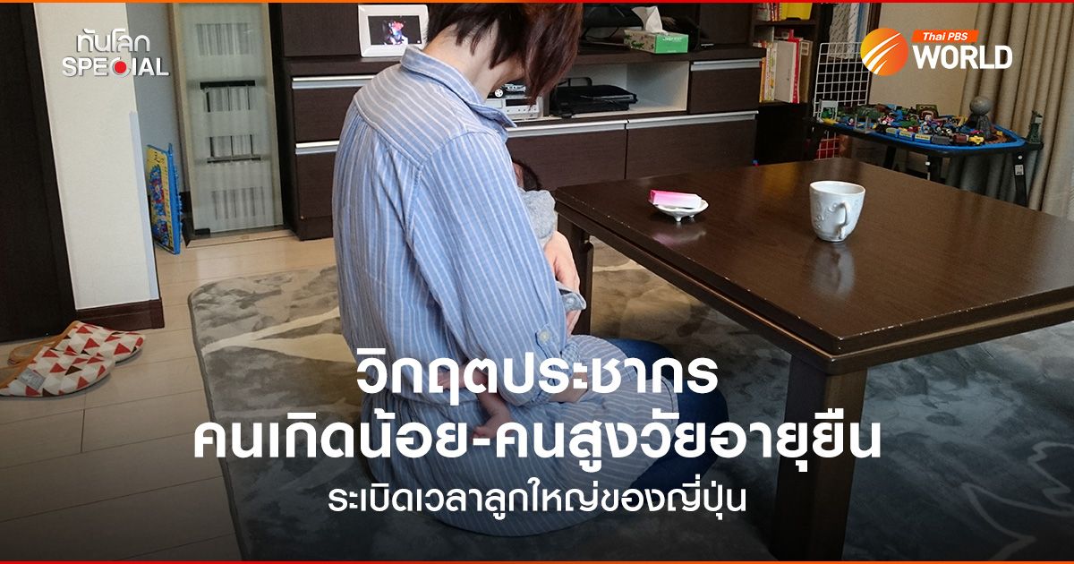 วิกฤตประชากร คนเกิดน้อย-คนสูงวัยอายุยืน ระเบิดเวลาลูกใหญ่ของญี่ปุ่น